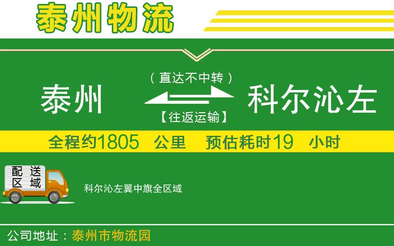 泰州到科爾沁左翼中旗物流公司