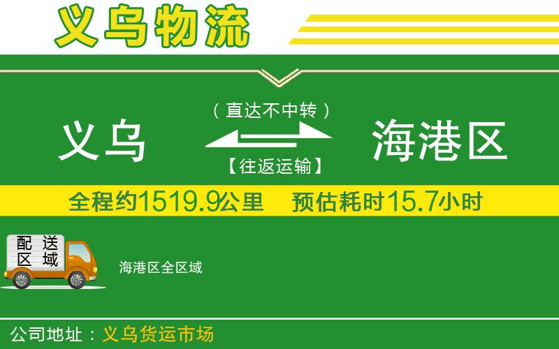 義烏到海港區(qū)物流公司