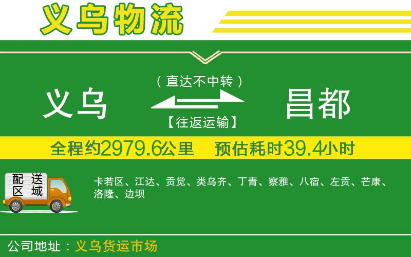 義烏到昌都物流公司