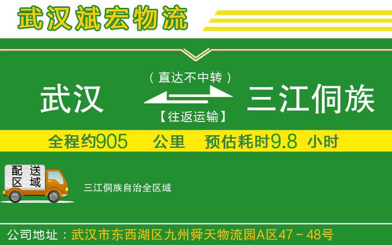 武漢到三江侗族自治貨運(yùn)公司