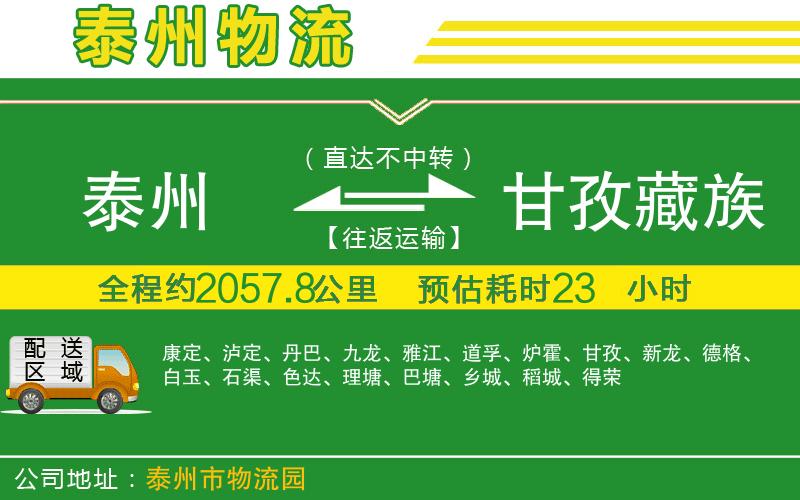 泰州到甘孜藏族自治州物流公司