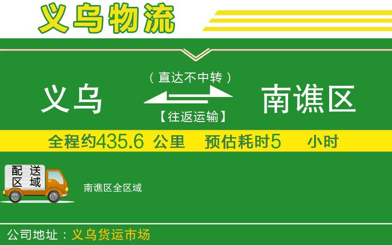 義烏到南譙區(qū)物流公司