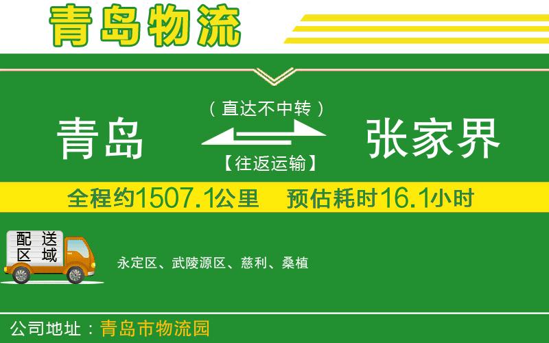 青島到張家界物流公司