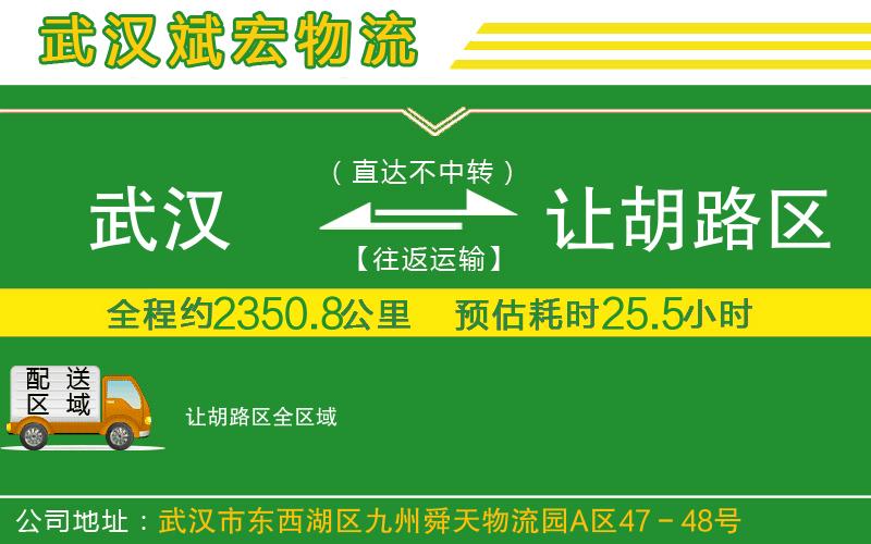 武漢到讓胡路區(qū)物流專線