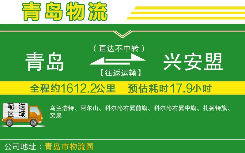 青島到興安盟物流公司