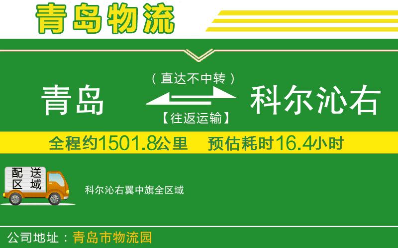 青島到科爾沁右翼中旗物流公司