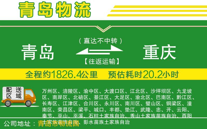 青島到重慶物流公司