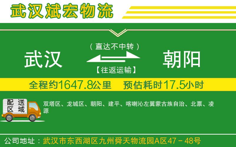 武漢到朝陽貨運專線