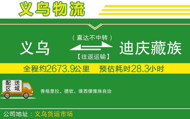 義烏到迪慶藏族自治州物流公司