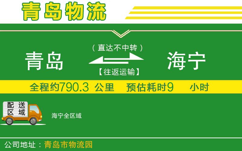 青島到海寧物流公司