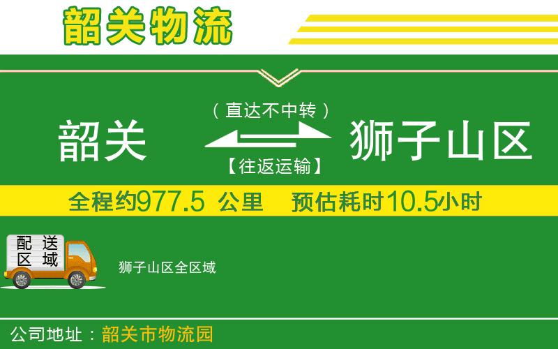 韶關(guān)到獅子山區(qū)物流公司