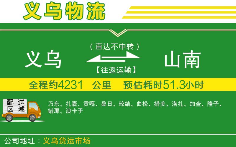義烏到山南物流公司