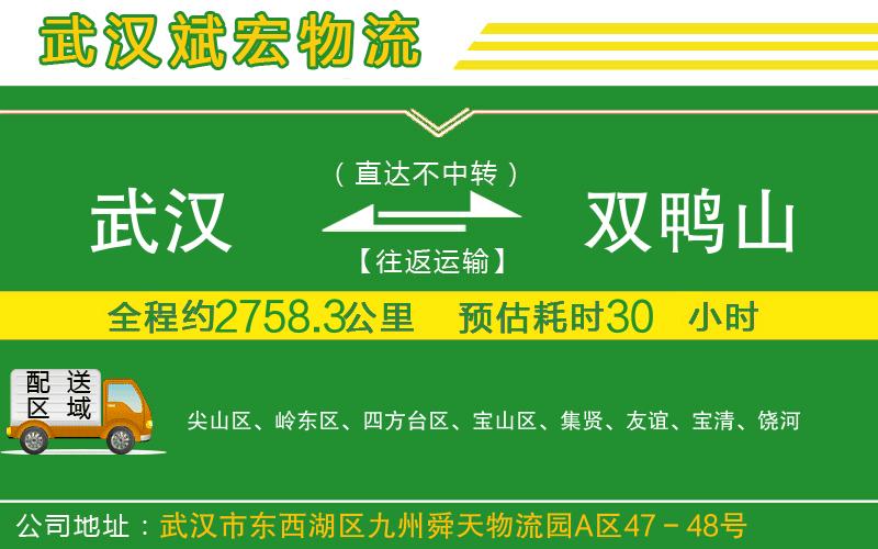 武漢到雙鴨山物流專線