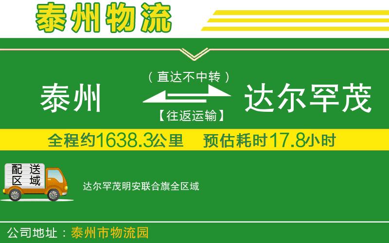 泰州到達爾罕茂明安聯(lián)合旗物流公司
