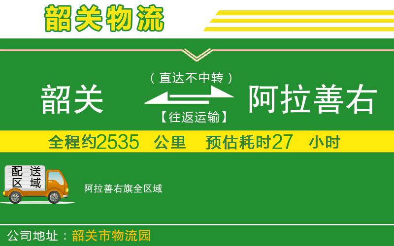 韶關(guān)到阿拉善右旗物流公司