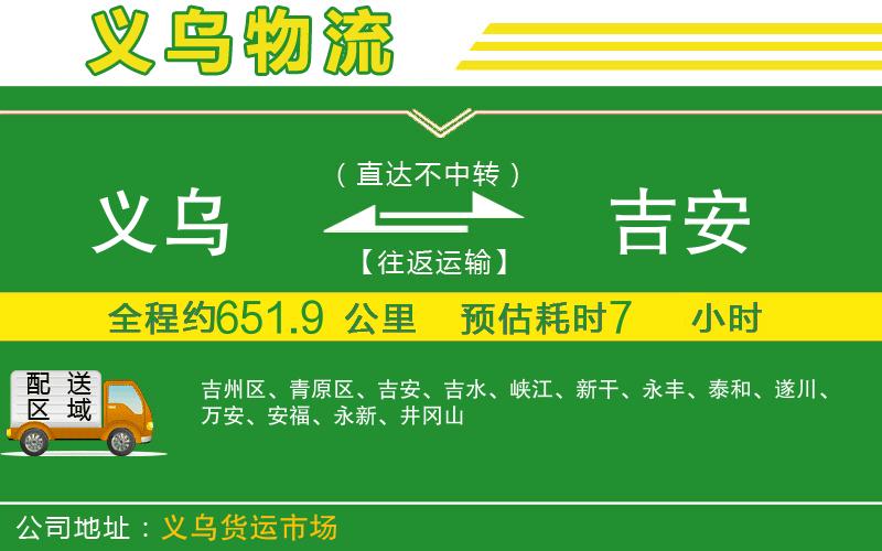 義烏到吉安物流公司