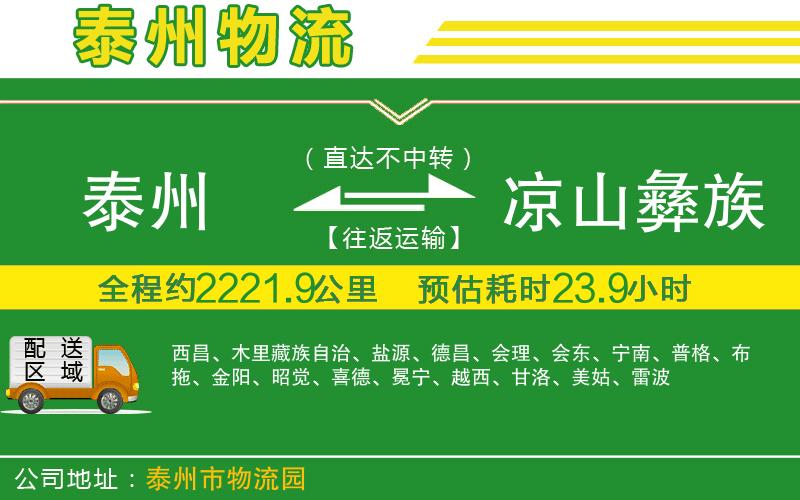 泰州到涼山彝族自治州物流公司