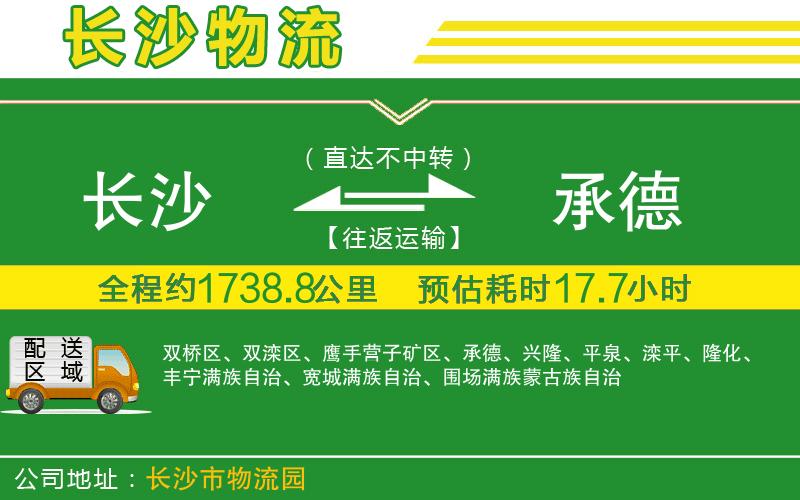 長沙到承德物流公司