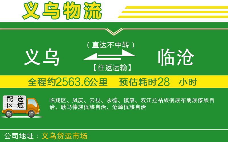 義烏到臨滄物流公司