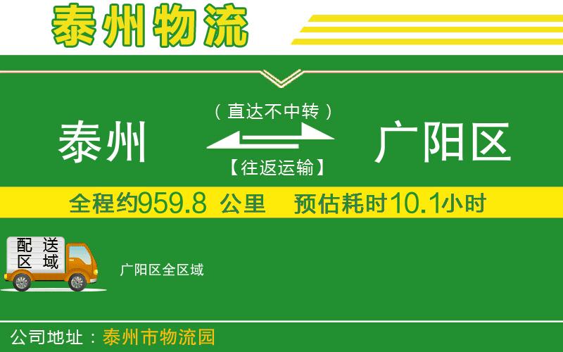 泰州到廣陽區(qū)物流公司