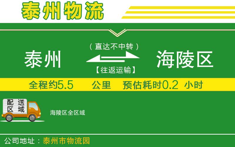 泰州到海陵區(qū)物流公司