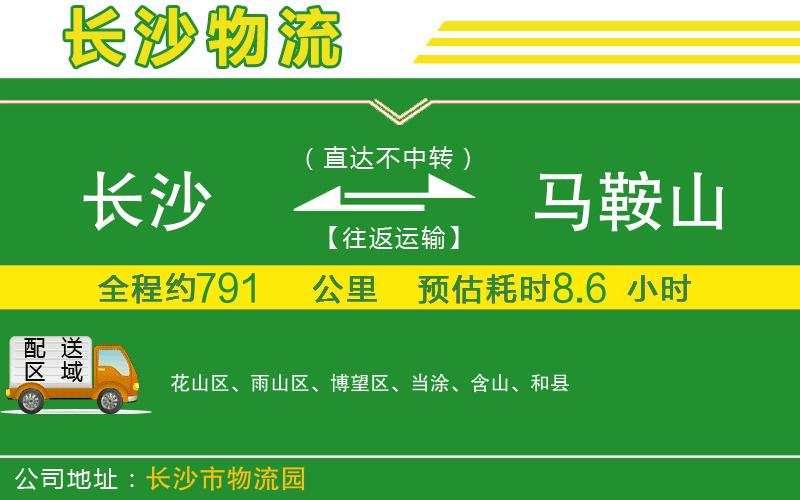 長(zhǎng)沙到馬鞍山物流公司