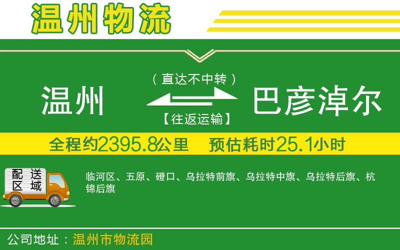 溫州到巴彥淖爾物流公司