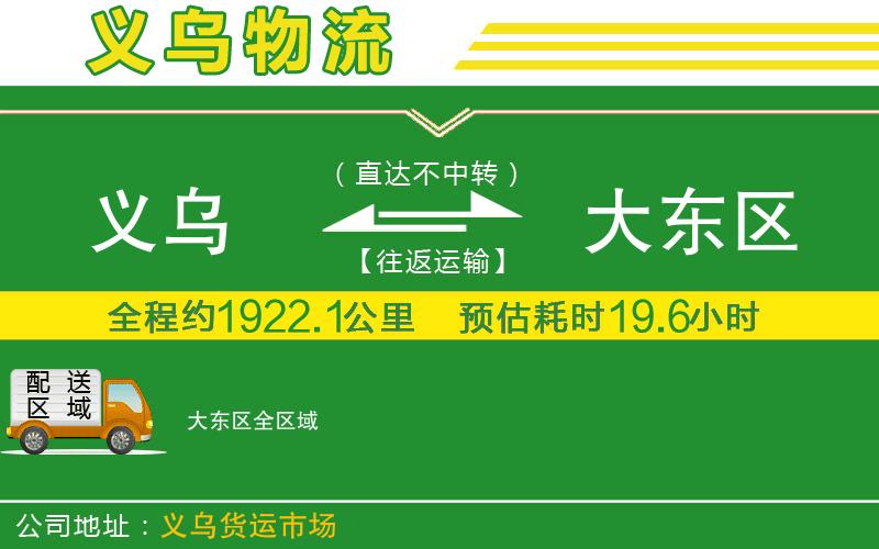 義烏到大東區(qū)物流公司