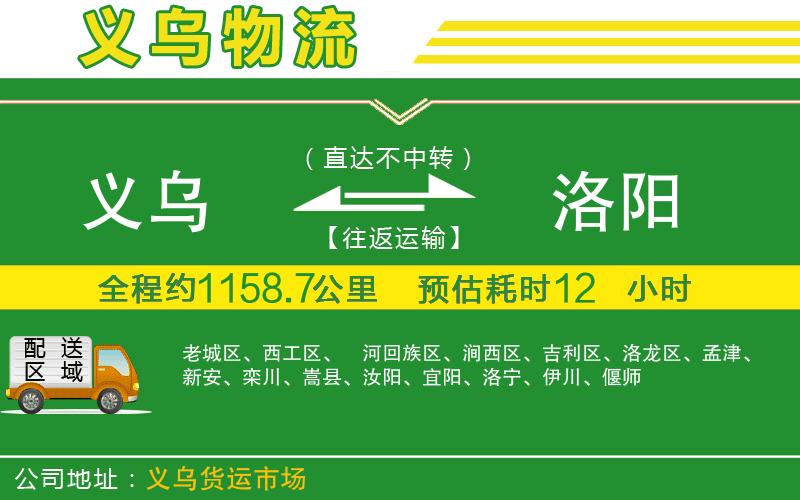 義烏到洛陽(yáng)物流公司