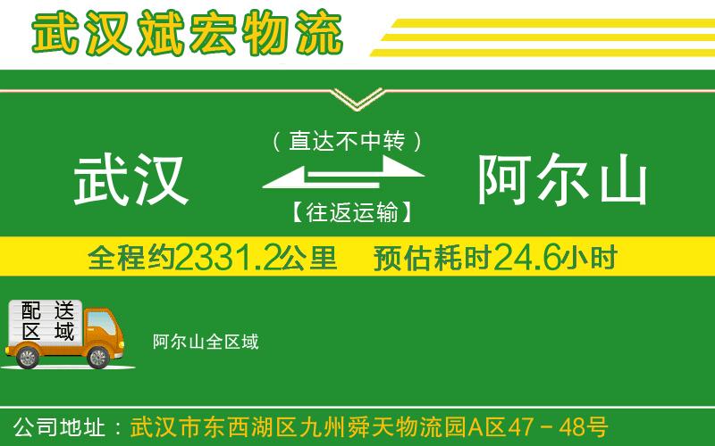 武漢到阿爾山貨運(yùn)專線