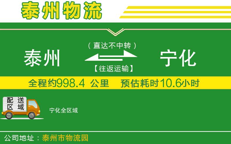 泰州到寧化物流公司