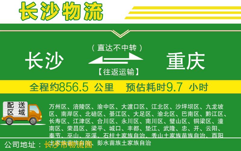長沙到重慶物流公司