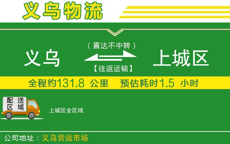 義烏到上城區(qū)物流公司