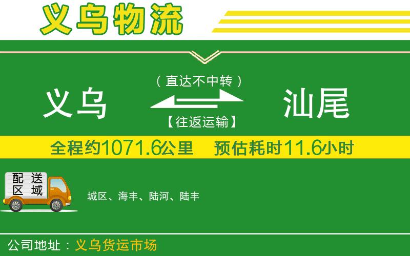 義烏到汕尾物流公司