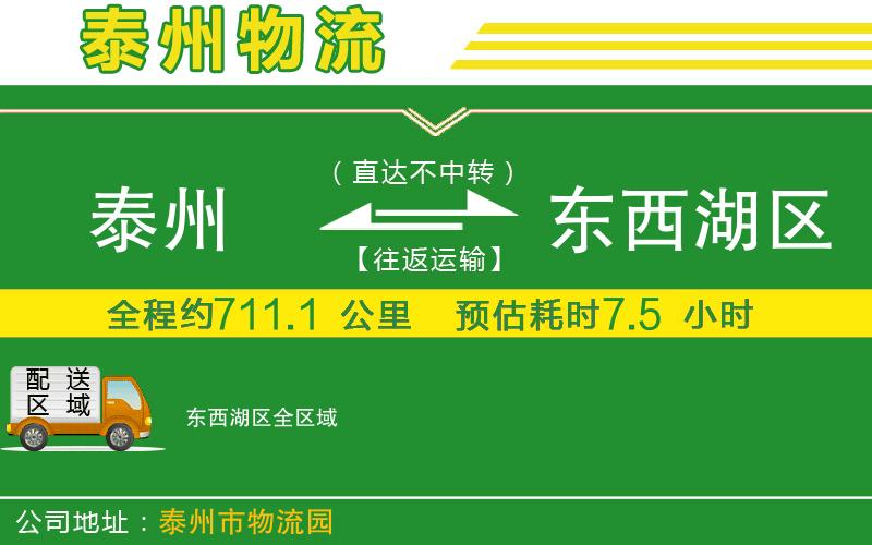 泰州到東西湖區(qū)物流公司