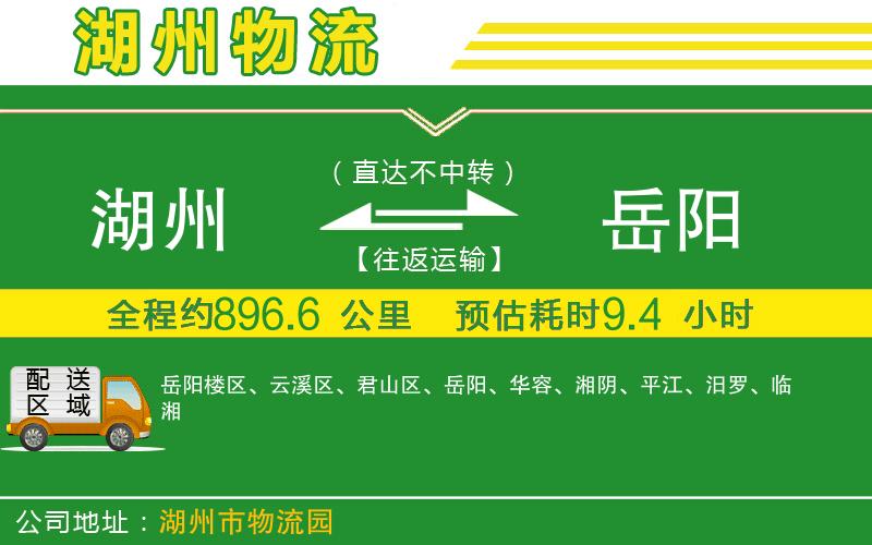 湖州到岳陽物流公司