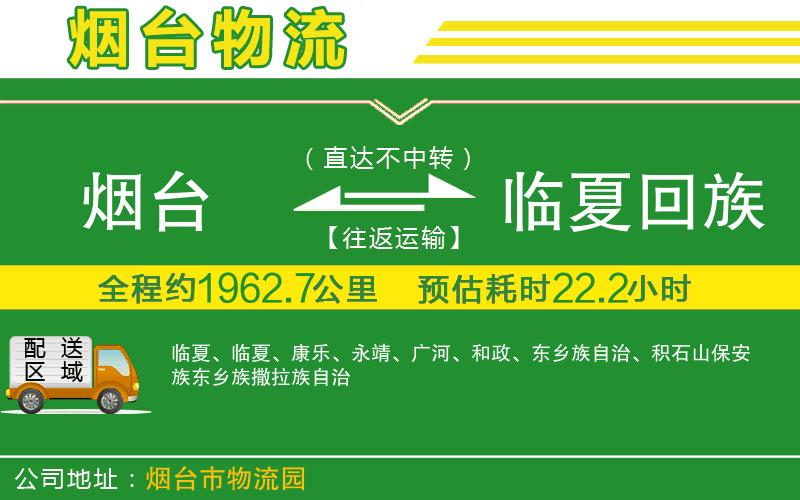 煙臺到臨夏回族自治州物流公司