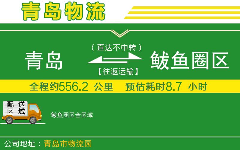 青島到鲅魚圈區(qū)物流公司