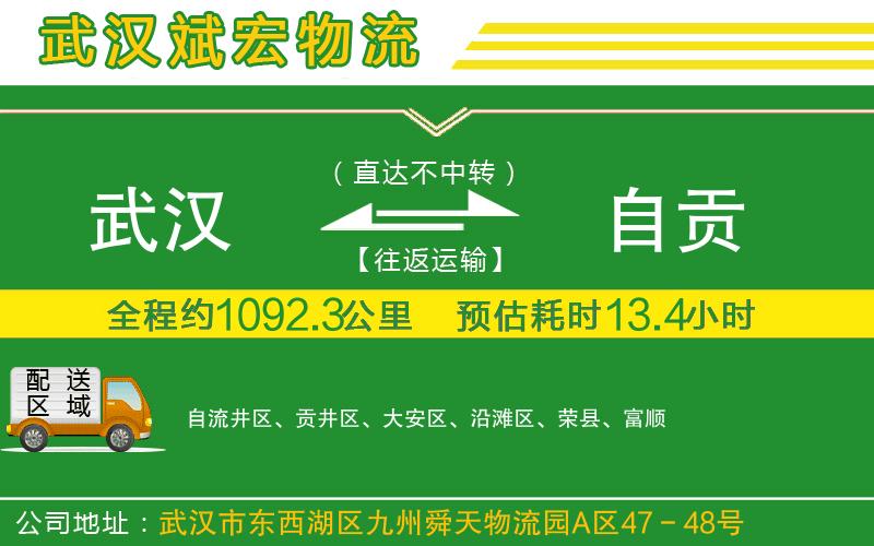 武漢到自貢物流專線