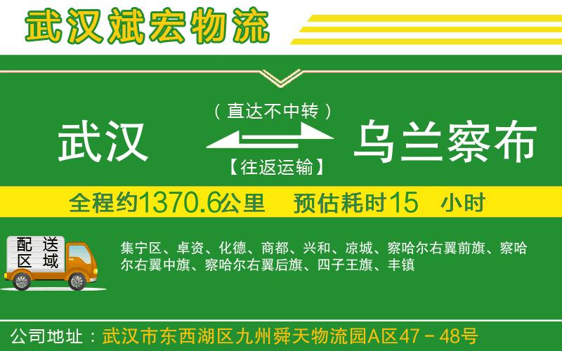 武漢到烏蘭察布物流專線