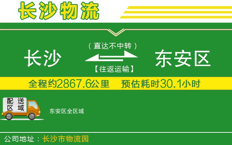 長沙到東安區(qū)物流公司