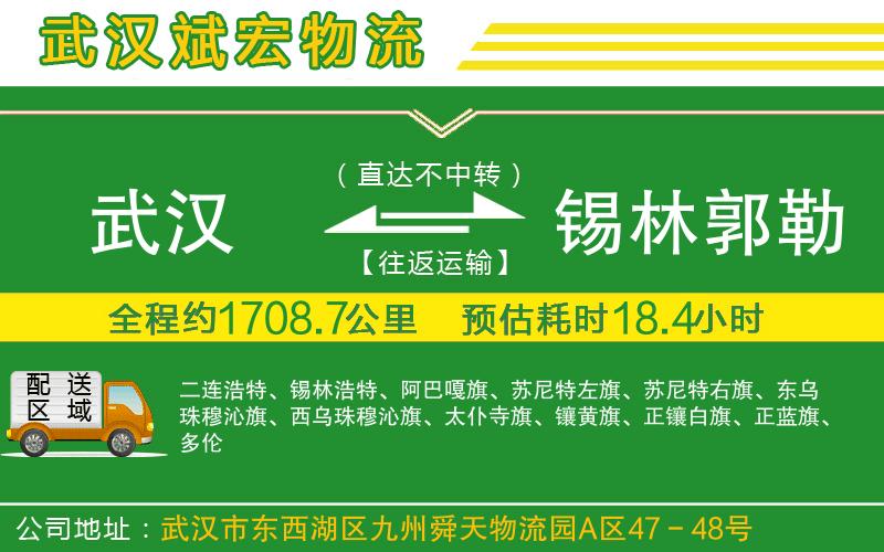武漢到錫林郭勒盟貨運專線