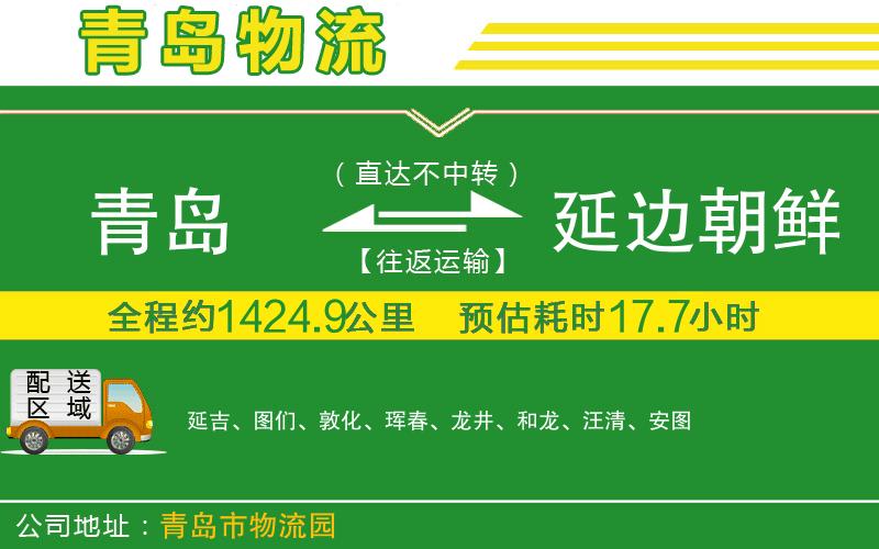 青島到延邊朝鮮族自治州物流公司