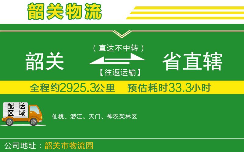 韶關(guān)到省直轄物流公司