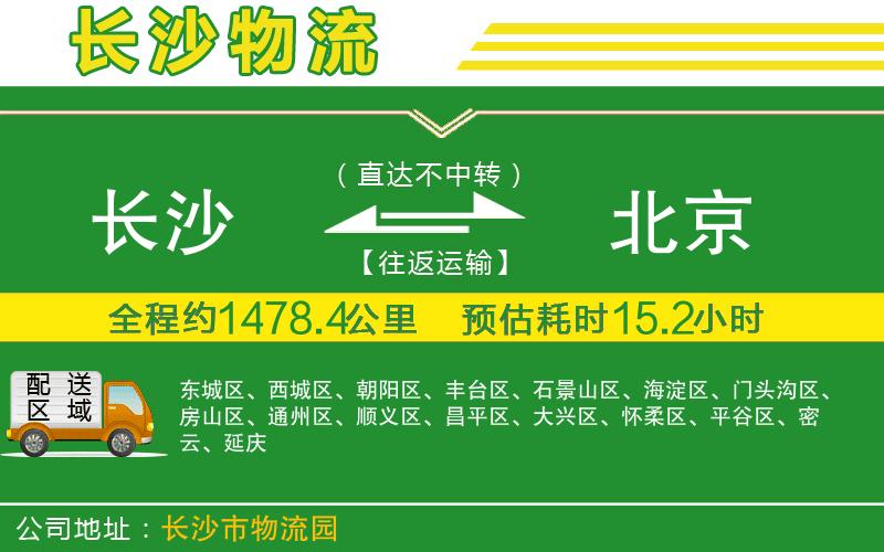 長沙到北京物流公司