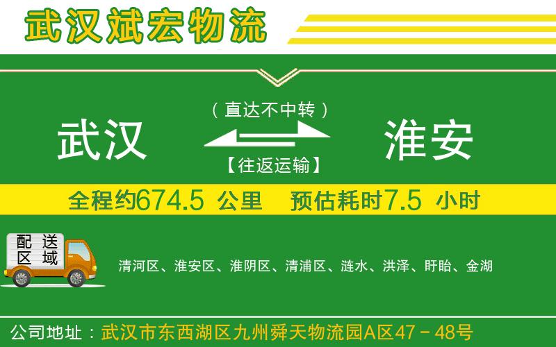 武漢到淮安物流專(zhuān)線