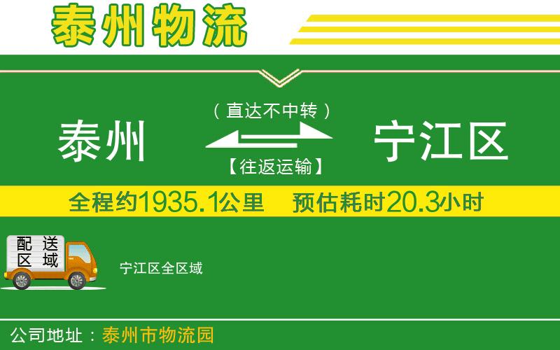 泰州到寧江區(qū)物流公司