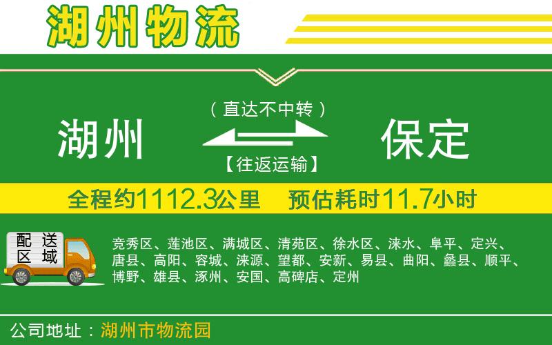 湖州到保定物流公司