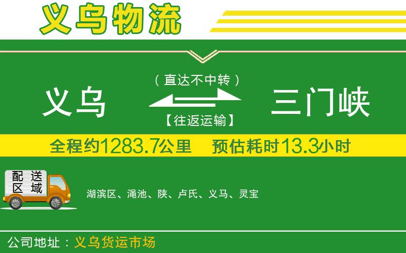 義烏到三門峽物流公司