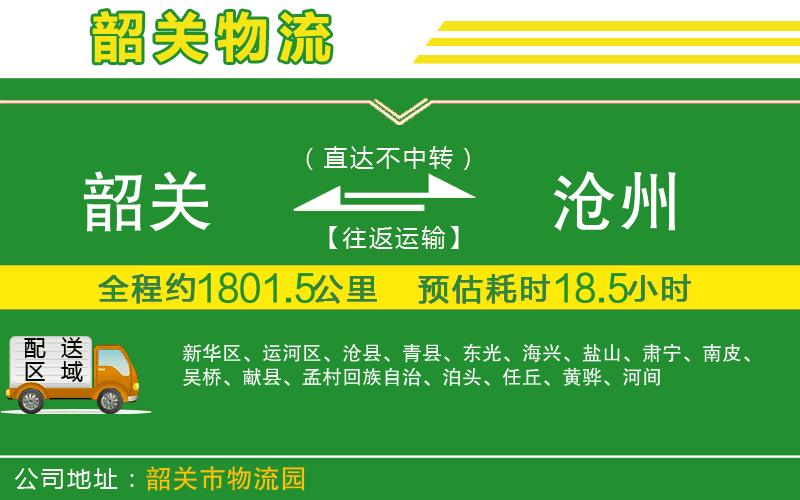 韶關(guān)到滄州物流公司